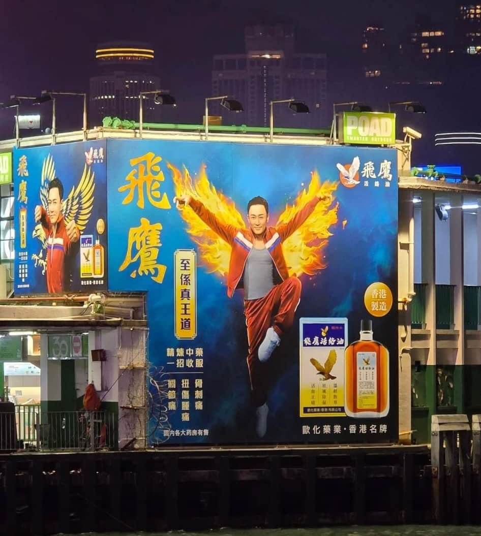 香港の伝統的な漢方薬局と飛鷹活絡油の使用シーン