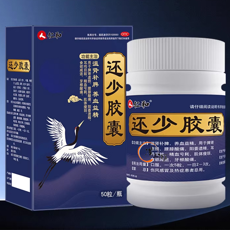 仁和 還少カプセル - 腎を補い、若々しさを取り戻す | 滋養強壮・腰痛対策