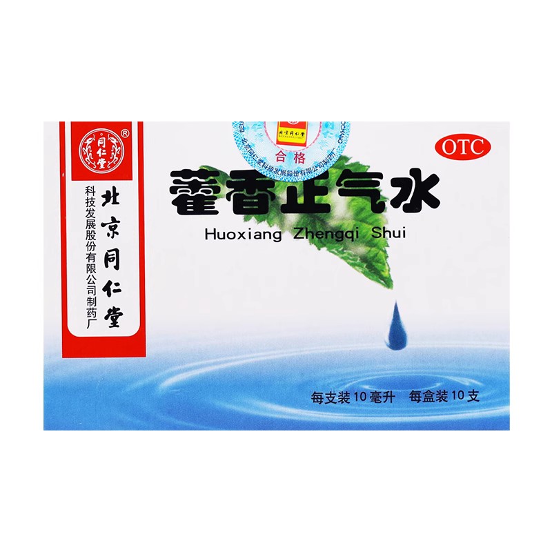 【北京同仁堂】藿香正気水（カッコウショウキスイ）｜夏の胃腸風邪・暑気あたり・冷房病に｜宋代から伝わる千年の名薬 - 漢土漢方