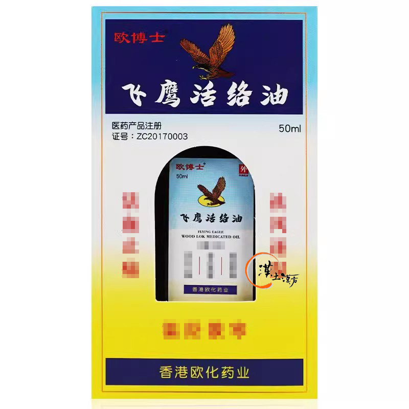 筋肉痛/関節痛 【肩こり・関節痛・筋肉痛に塗るだけ】飛鷹活絡油｜三七＋四生配方の香港伝統薬油 - 漢土漢方