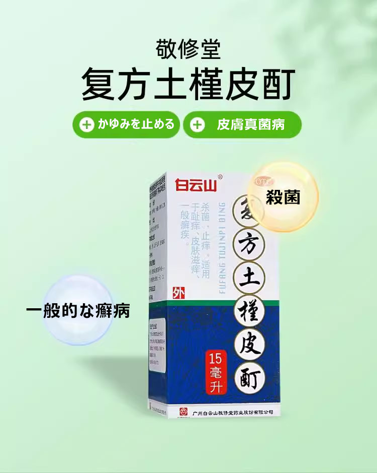 皮膚/肌荒れ 【しつこい水虫・たむしに塗る液体薬】複方土槿皮酊｜敬修堂230年の伝統処方｜ステロイド不使用・生薬＋サリチル酸のトリプル設計 - 漢土漢方