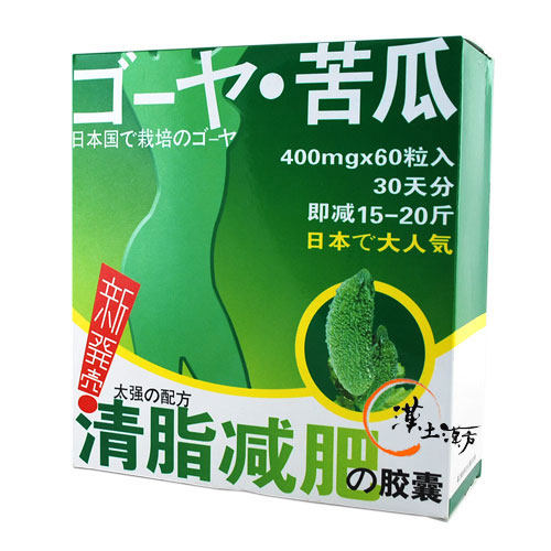 苦瓜清脂ダイエットカプセル - 漢土漢方