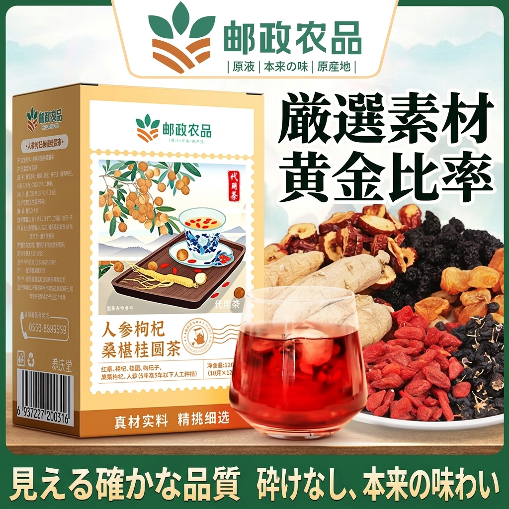【男の活力を根本から】人参枸杞桑葚桂圓茶（六宝茶）｜郵政農品｜気血を補い、腎を養う6つの厳選素材 - 漢土漢方