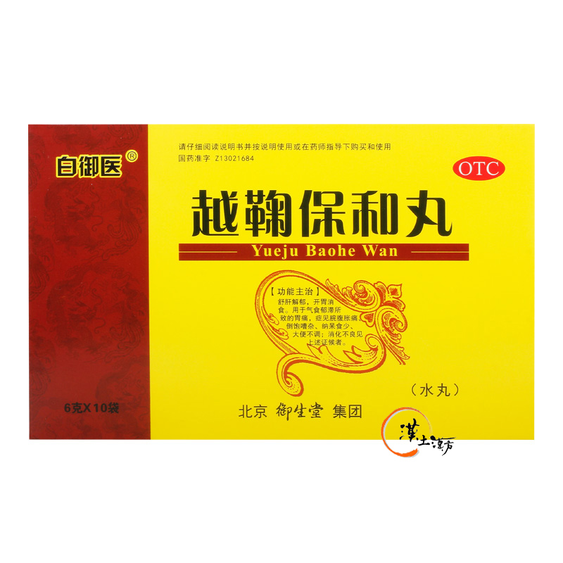 越鞠保和丸で胃腸の不調を解消！自然派漢方で健康な毎日を