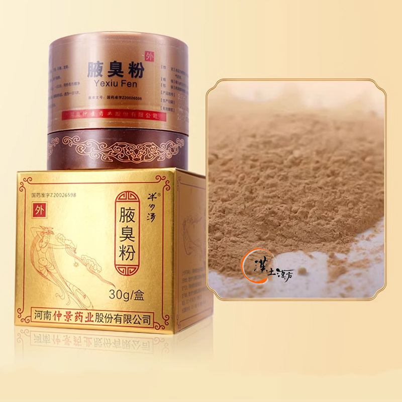 皮膚/肌荒れ 【ワキガ・体臭対策】半月清 腋臭粉（えきしゅうふん）｜医聖・張仲景の伝承漢方処方｜汗臭・脇のニオイ悩みに - 漢土漢方