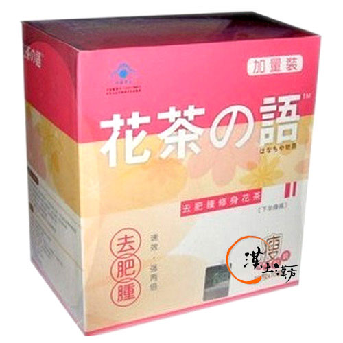 花茶の語(下半身減) - 漢土漢方