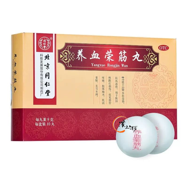 筋肉痛/関節痛 【北京同仁堂】養血栄筋丸｜古傷・筋肉・関節の長引く不調に。伝統の力で巡りを整え、健やかな動きをサポート ✨ - 漢土漢方