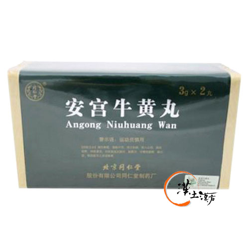 安宮牛黄丸 金衣(救急薬) アングウゴオウガン 2丸 - 漢土漢方