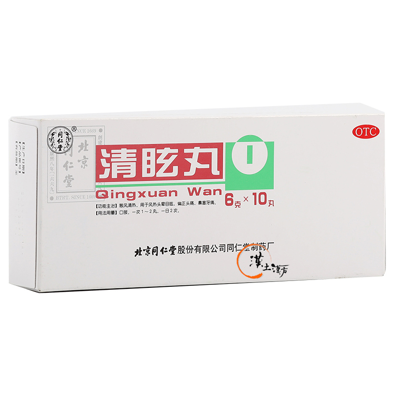 風邪/清火解熱/鎮痛 【北京同仁堂 清眩丸】つらい頭痛・めまい・鼻づまりに ✨ 伝統の漢方が風熱による不快感をスッキリ解消 - 漢土漢方
