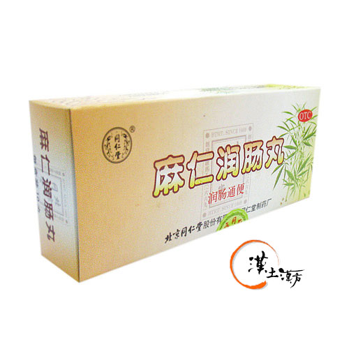 胃腸/便秘/痔 [同仁堂] 麻仁潤腸丸(便秘を改善する漢方薬) - 漢土漢方