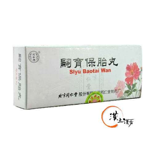 嗣育保胎丸 - 漢土漢方