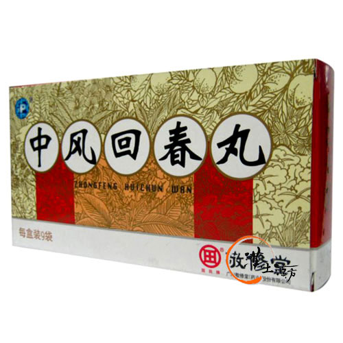 中風回春丸 - 漢土漢方