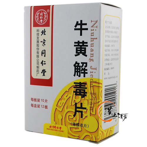 風邪/清火解熱/鎮痛 [同仁堂] 牛黄解毒片 - 漢土漢方