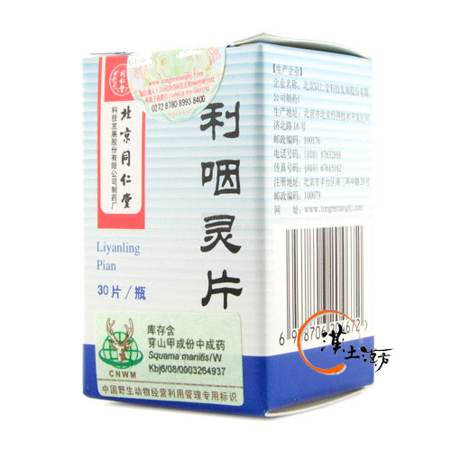 のど/せき/肺 利咽靈片 - 漢土漢方