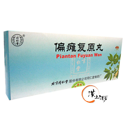偏たん復原丸 - 漢土漢方