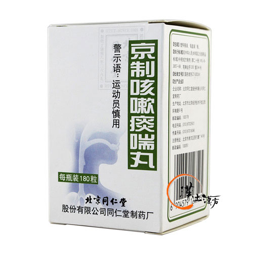 京制咳嗽痰喘丸 - 漢土漢方