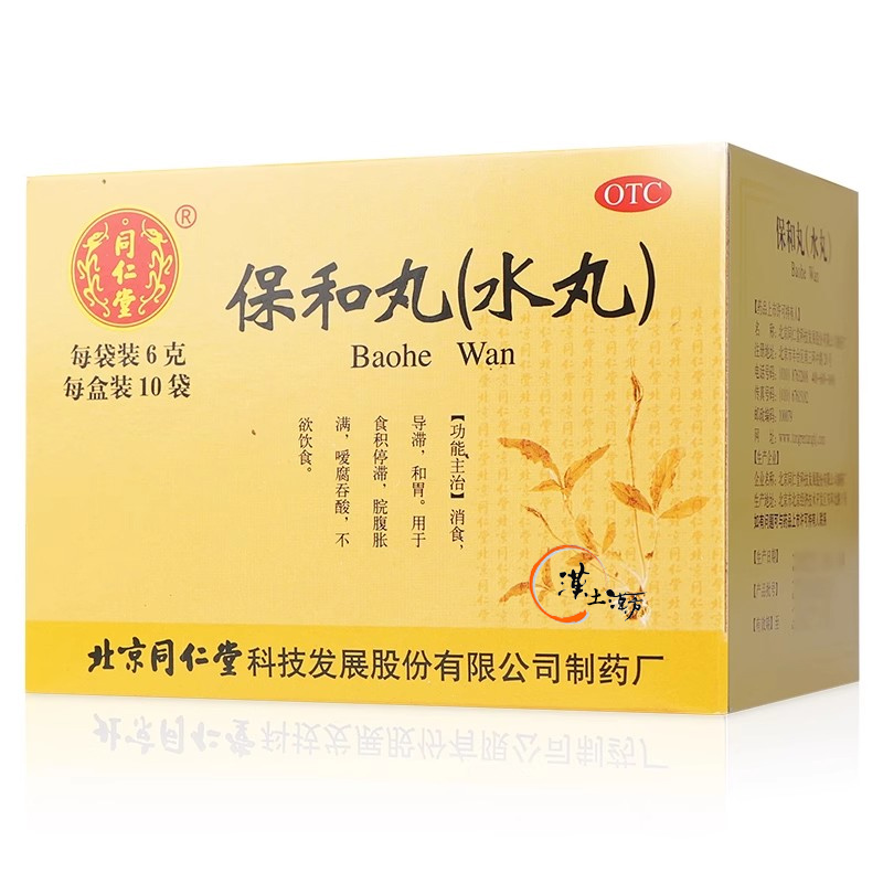 胃腸/便秘/痔 【食べ過ぎ・胃もたれに】北京同仁堂 保和丸｜急な消化不良・食積に伝統の漢方 - 漢土漢方