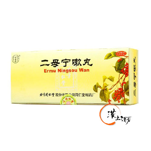 のど/せき/肺 [同仁堂] 二母寧嗽丸 - 漢土漢方