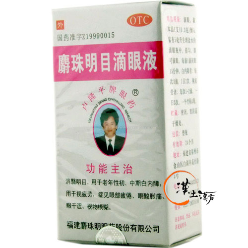 麝珠明目滴眼液 - 漢土漢方