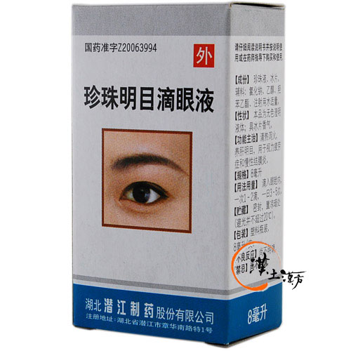 珍珠明目滴眼液 - 漢土漢方