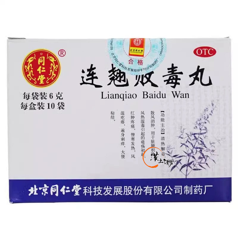 風邪/清火解熱/鎮痛 【北京同仁堂】連翹敗毒丸 - できもの・おでき・化膿性皮膚炎に。清熱解毒で炎症を鎮め、腫れを引かせる伝統漢方 - 漢土漢方