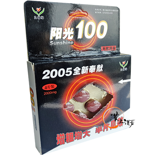 強壮・精力剤 陽光100 - 漢土漢方