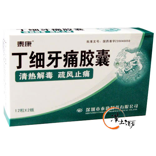 丁細牙痛カプセル - 漢土漢方