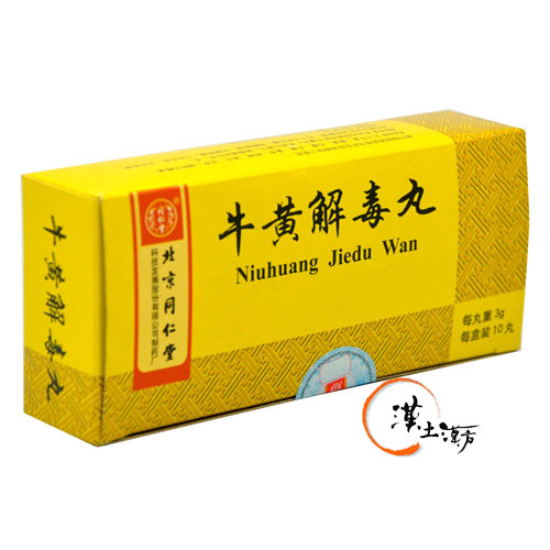 風邪/清火解熱/鎮痛 【喉の痛み・口内炎に】牛黄解毒丸｜北京同仁堂の「火消し」名薬｜体の熱毒を強力デトックス - 漢土漢方