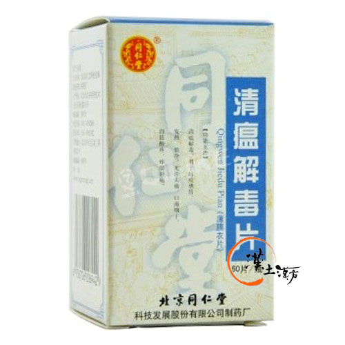 風邪/清火解熱/鎮痛 [同仁堂] 清瘟解毒片 - 漢土漢方