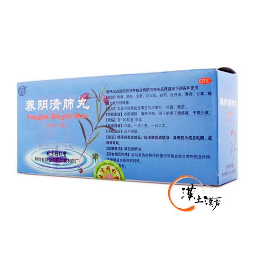 養陰清肺丸(水蜜丸) - 漢土漢方