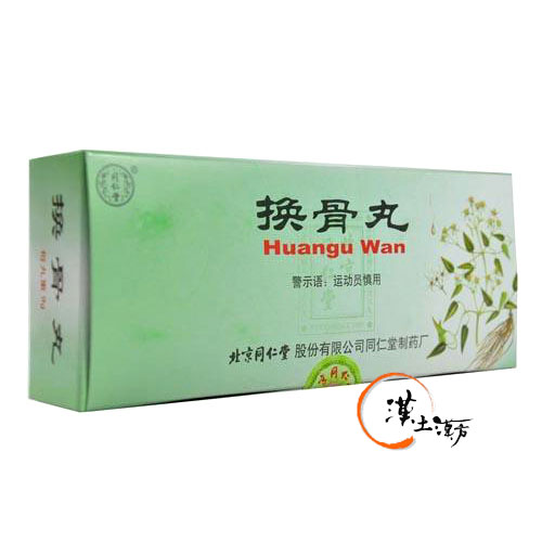 筋肉痛/関節痛 換骨丸【北京同仁堂】関節痛・腰痛・神経痛に効く漢方薬 - 漢土漢方