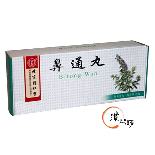 風邪/清火解熱/鎮痛 鼻通丸 | 同仁堂の鼻づまり解消薬 | 慢性鼻炎・風邪に効果 - 漢土漢方