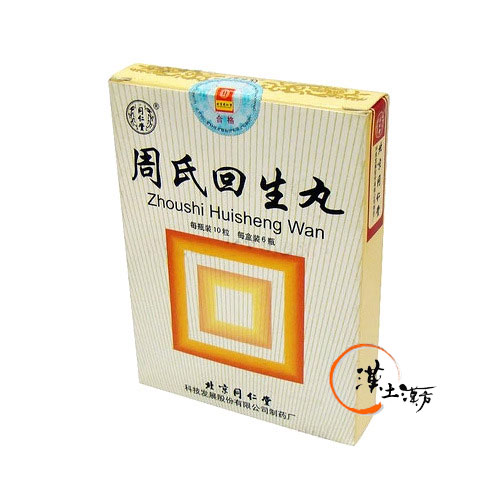 風邪/清火解熱/鎮痛 [同仁堂] 周氏回生丸 - 漢土漢方