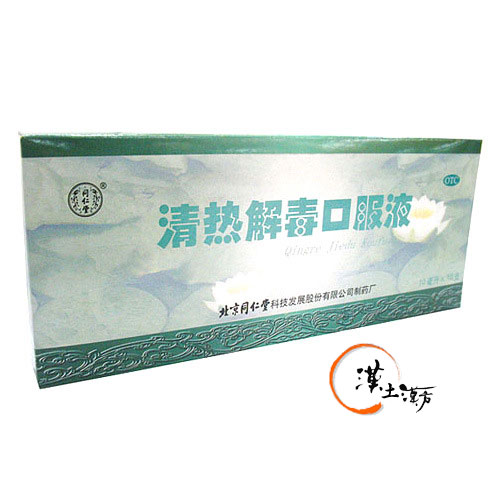 清熱解毒口服液 - 漢土漢方