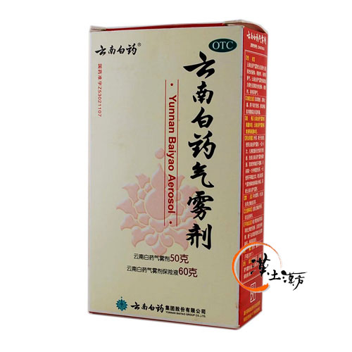 筋肉痛/関節痛 雲南白薬気霧剤 50g+60g - 漢土漢方