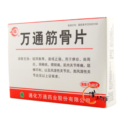 筋肉痛/関節痛 万通筋骨片 48錠 - 漢土漢方