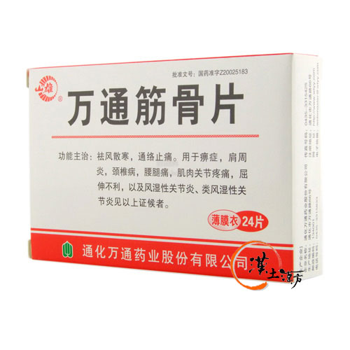 筋肉痛/関節痛 万通筋骨片 24錠 - 漢土漢方