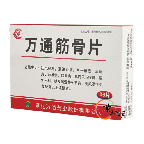 筋肉痛/関節痛 万通筋骨片 36錠 - 漢土漢方