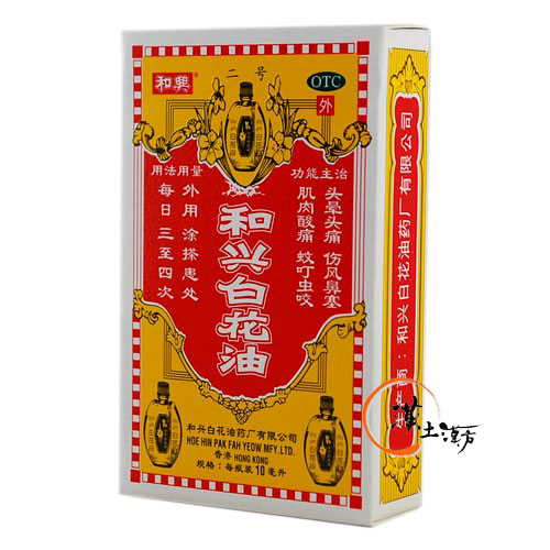 筋肉痛/関節痛 和興白花油 10ml - 漢土漢方