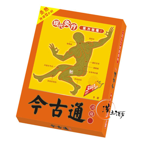 筋肉痛/関節痛 今古通消痛灸 - 漢土漢方
