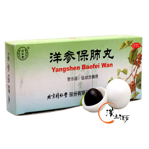 のど/せき/肺 [同仁堂] 洋参保肺丸 - 漢土漢方