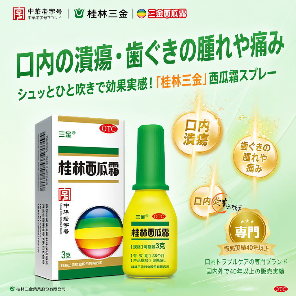 風邪/清火解熱/鎮痛 【口内炎・のど痛に】三金 桂林西瓜霜スプレー｜14種の天然生薬パウダーが患部に直接密着｜200年の処方を現代スプレー技術で - 漢土漢方