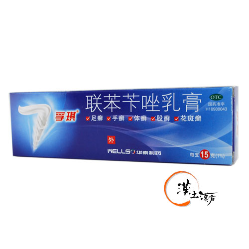 皮膚/肌荒れ 聯苯芐唑乳膏(孚琪) - 漢土漢方