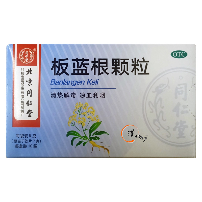 風邪/清火解熱/鎮痛 【季節の変わり目の新習慣】喉のイガイガ・風邪のひきはじめに。信頼の北京同仁堂「板藍根顆粒」 - 漢土漢方