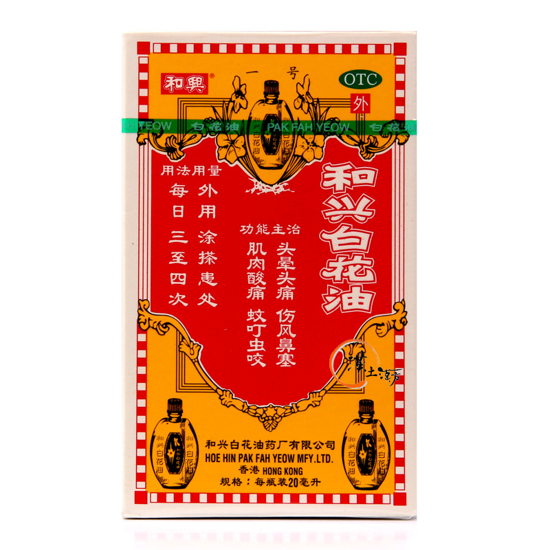 風邪/清火解熱/鎮痛 【塗ってよし、香ってよし】和興白花油 20ml｜つらい頭痛・肩こり・鼻づまりに。気分もリフレッシュする花の香りの万能オイル - 漢土漢方