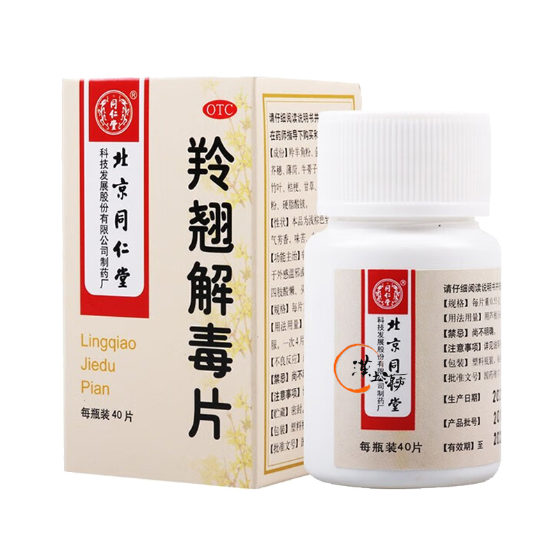 風邪/清火解熱/鎮痛 つらい喉の痛み・発熱に。漢方の伝統処方「銀翹散」に羚羊角を加えた北京同仁堂の羚翹解毒片 - 漢土漢方