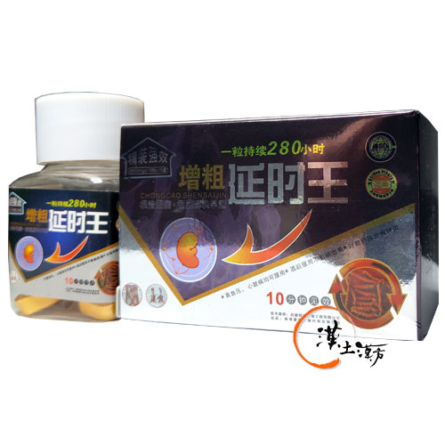 増粗延時王 - 漢土漢方