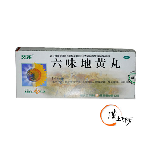 六味地黄丸(葵花) - 漢土漢方