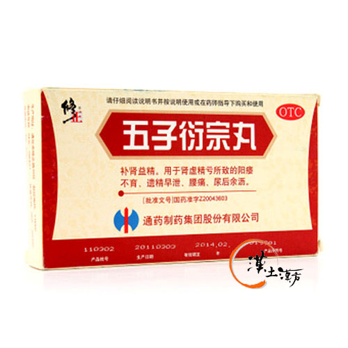 五子衍宗丸(修正) - 漢土漢方