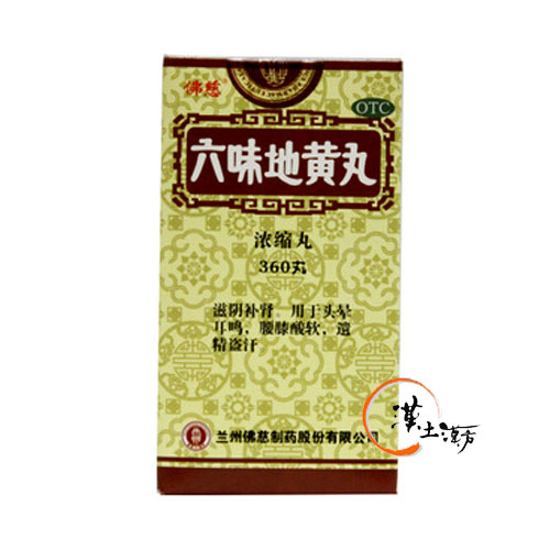 六味地黄丸(佛慈) 360丸 - 漢土漢方